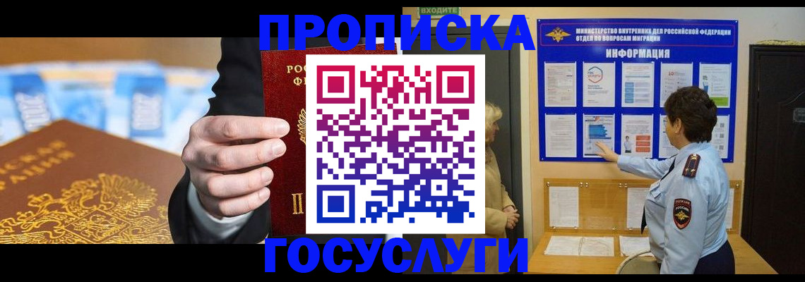 прописка 2025 в Советском