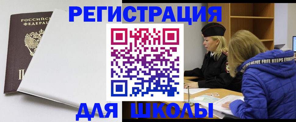 временная регистрация для школы в Советском